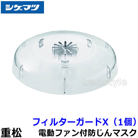シゲマツ フィルターガードX (1個) 50587 【重松製作所/防じんマスク用/作業/工事/医療用/粉塵/呼吸/ブ..
