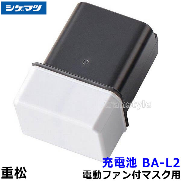 重松 電動マスク用バッテリー BA-L2 (20911) 充電池 Sy28用 【シゲマツ/電動ファン付呼吸用保護具/作業/工事/医療用/粉塵/呼吸/ブロワー/送風】