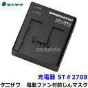 タニザワ 電動ファン付マスク用 充電器 ST#2708 【谷沢製作所/作業/工事/医療用/粉塵/呼吸/ブロワー/送風/バッテリー】