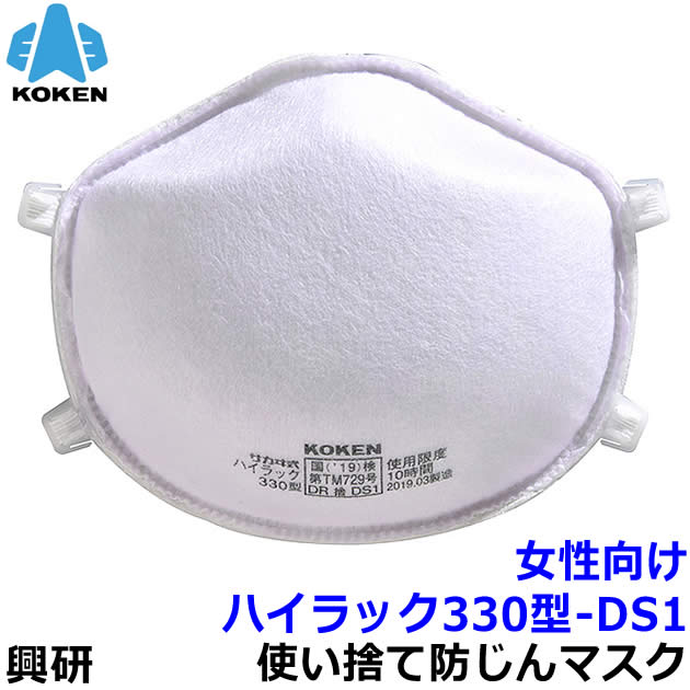 興研 女性向け防じんマスク ハイラック330型-DS1 フック式 (10枚入) 小顔 【PM2.5/粉塵/サカイ式/作業/工事/医療用/防じん/花粉対策】