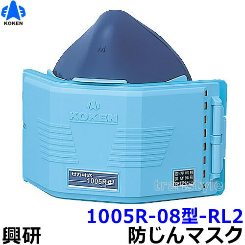 興研防じんマスク 取替え式防塵マスク 1005R-08型-RL2 【作業/工事/医療用/粉塵】【RCP】