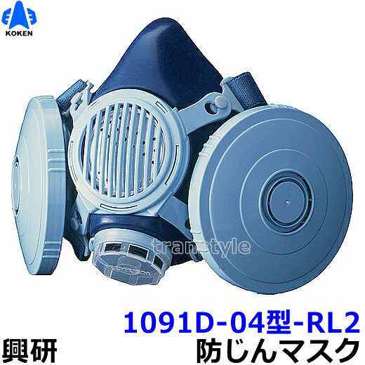 興研防じんマスク 取替え式防塵マスク 1091D-04型-RL2 【作業/工事/医療用/粉塵】