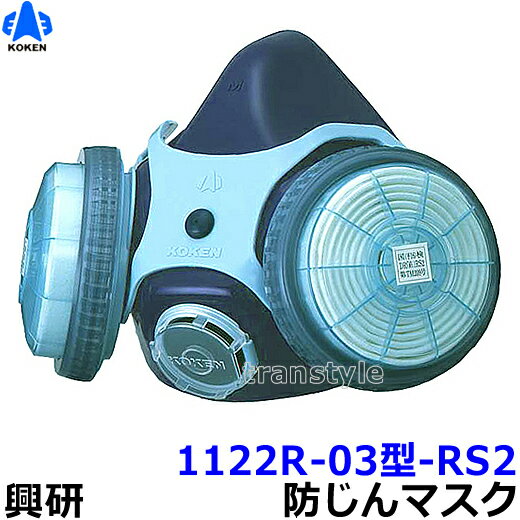 興研防じんマスク 取替え式防塵マスク 1122R-03型-RS2 【作業/工事/医療用/粉塵】