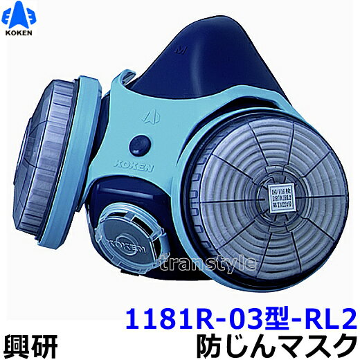 興研防じんマスク 取替え式防塵マスク 1181R-03型-RL2 【作業/工事/医療用/粉塵】
