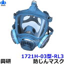 興研防じんマスク 取替え式防塵マスク 1721H-03型-RL3 【作業/工事/医療用/粉塵】