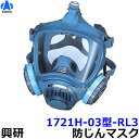 【送料無料】 興研防じんマスク 取替え式防塵マスク 1721H-03型-RL3 【作業/工事/医療用/粉塵】【RCP】 その1