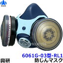 興研 防じんマスク 取替え式防塵マスク 6061G-03型-RL1 低濃度一酸化炭素CO対策用 【作業/工事/医療用/粉塵】