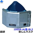 興研防じんマスク 取替え式防塵マスク 1005R-AL-02型-RL2 アルミコーティング仕様 【作業/工事/医療用/粉塵】