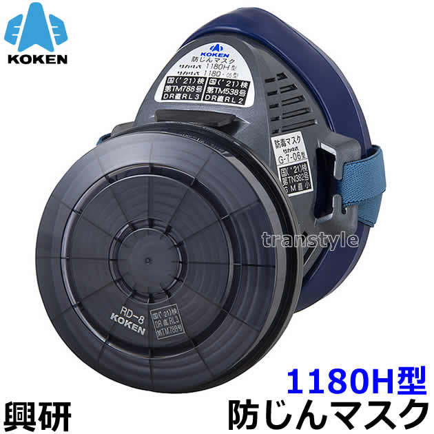 興研 防じんマスク 取替え式防塵マスク 1180H型-RL3 【作業/工事/医療用/粉塵/サカイ式】