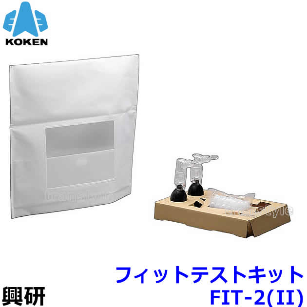 興研 フィットテストキット FIT-2 (II) 一式セット マスク用 定性的 検査キット