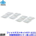 興研 フィットテストキット FIT-2 (II) 交換用溶液セット (24本入) (スクリーニング用12本 フィットテスト用12本) 定性的 マスク用 検査キット