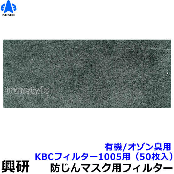 楽天トランスタイル楽天市場支店【興研】 防塵マスク用防臭用KBCフィルター（1005用）（50枚入）有機/オゾン臭【粉塵/作業/医療用】