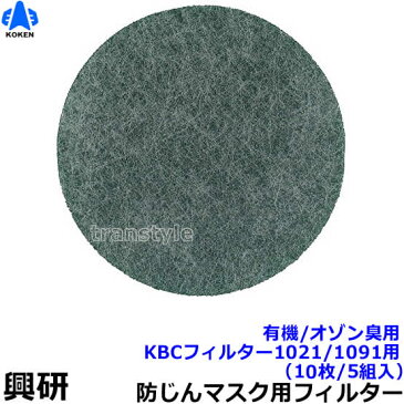 【興研】 防塵マスク用防臭用KBCフィルター（1021/1091用）（10枚/5組入）有機/オゾン臭【粉塵/作業/医療用】