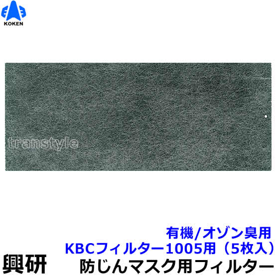 【興研】 防塵マスク用防臭用KBCフィルター（1005用）（5枚入）有機/オゾン臭【粉塵/作業/医療用】