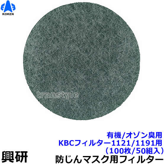 【興研】 防塵マスク用防臭用KBCフィルター（1121/1191用）（100枚/50組入）有機/オゾン臭【粉塵/作業/医療用】