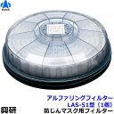 【興研】 防塵マスク用アルファリングフィルタ LAS-51(1180用) (1個) 【粉塵/作業/医療用】【RCP】