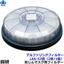 【興研】 防塵マスク用アルファリングフィルタ LAS-52(1181R/1781DW用) (2個/1組) 【粉塵/作業/医療用】【RCP】