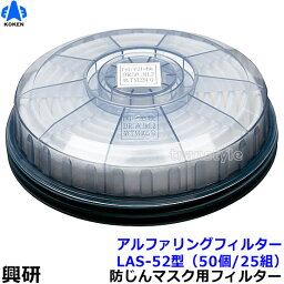 【送料無料】【興研】 防塵マスク用アルファリングフィルタ LAS-52（1181R/1781DW用） （50個/25組） 【粉塵/作業/医療用】