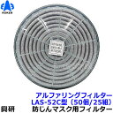 【送料無料】【興研】 防塵マスク用アルファリングフィルタ LAS-52C(1181RC/1781DWC用) (50個/25組) 【粉塵/作業/医療用】