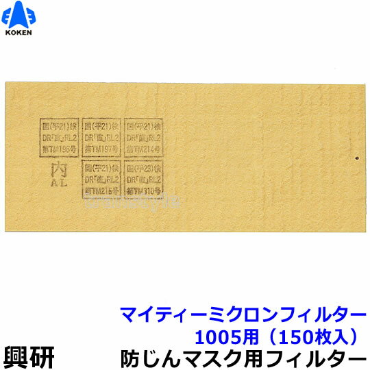  防塵マスク用マイティミクロンフィルター（1005用） （150枚） 