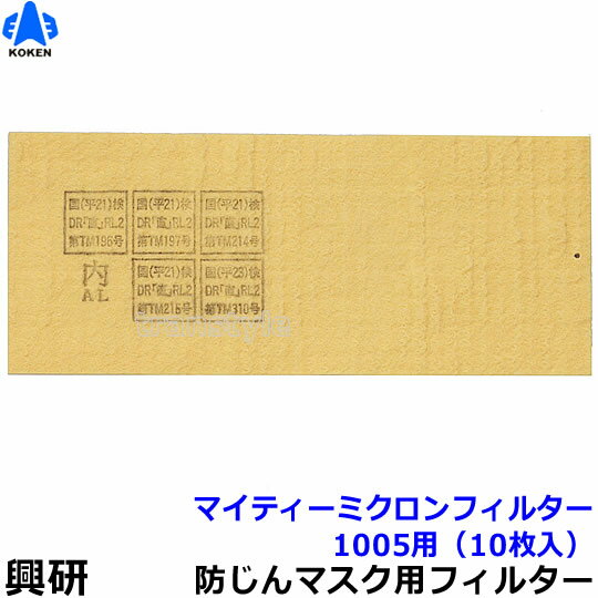 　型式名称 マイティミクロンフィルター 1005用 使用可能 マスク 1005R-08/1005RR-05 1005R-AL-02/1005RRX-05 性能の区分 RL2 マスクタイプ 取替え式防じんマスク用フィルター メーカー 興研 マイティミクロンフィルター（防じんマスク1005用）（興研） フィルターは、羊毛フェルトを基材として特殊な樹脂加工により帯電させた静電気力により粉じんを捕集するミクロンフィルター。 このミクロンフィルターの高い捕集効率・低い吸気抵抗という特長をそのままに、さらに高度な静電加工によって、静電フィルターでは難しいとされている国家検定規格のRLクラス（DOP粒子）をクリアした驚異の静電フィルターです。 二つの捕集層を設けた特殊三層構造。 一つ一つの捕集層は従来品の約1/3の厚さでも従来のハイパーミクロンフィルター以上の捕集性能を実現。※衛生商品のため、交換、返品は出来ません。予めご了承ください。 マイティミクロンフィルター1005用使用可能マスク 取替え式防じんマスク 1005R-08 取替え式防じんマスク 1005RR-05 取替え式防じんマスク 1005R-AL-02 取替え式防じんマスク 1005RRX-05 &nbsp;