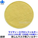 【送料無料】【興研】 防塵マスク用マイティミクロンフィルター(1021/1091用) (200枚/100組) 【粉塵/作業/医療用】【RCP】