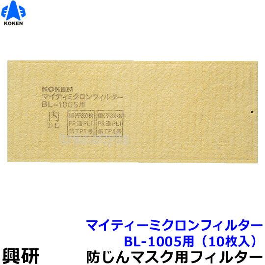 　型式名称 電動ファン付マスクフィルター マイティミクロンフィルター BL-1005用 使用可能 マスク BL-1005/BL-1005AL マスクタイプ 取替え式防じんマスク用フィルター メーカー 興研 電動ファン付マスクフィルター マイティミクロンフィルター（防じんマスクBL-1005用）（興研） フィルターは、羊毛フェルトを基材として特殊な樹脂加工により帯電させた静電気力により粉じんを捕集するミクロンフィルター。 このミクロンフィルターの高い捕集効率・低い吸気抵抗という特長をそのままに、さらに高度な静電加工によって、静電フィルターでは難しいとされている国家検定規格のRLクラス（DOP粒子）をクリアした驚異の静電フィルターです。 二つの捕集層を設けた特殊三層構造。 一つ一つの捕集層は従来品の約1/3の厚さでも従来のハイパーミクロンフィルター以上の捕集性能を実現。※衛生商品のため、交換、返品は出来ません。予めご了承ください。 マイティミクロンフィルターBL-1005用使用可能マスク 電動ファン付マスク BL-1005 電動ファン付マスク BL-1005AL