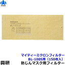 【興研】 電動ファン付マスク用 マイティミクロンフィルター (BL-1005用) (150枚) 【粉塵/作業/医療用】