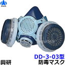【興研】 防毒マスク DD-3-03型 【ガスマスク/作業】
