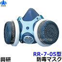 【興研】 防毒マスク RR-7-05型 【ガスマスク/作業】【RCP】 その1