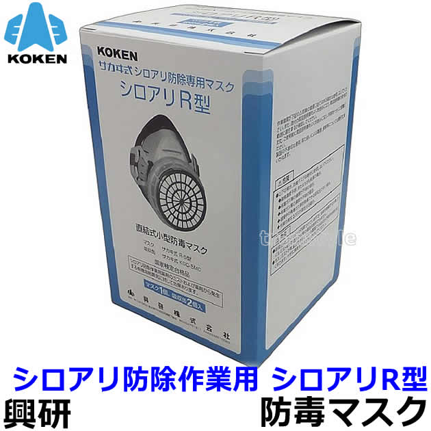 【興研】 シロアリ防除作業用マスク シロアリR型 R-5型 防毒マスク 【薬剤散布/白...