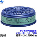 【興研】 アンモニア用吸収缶 KGC-1型L(H)(1個)【...