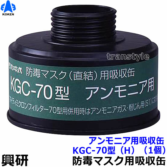 【興研】 直結式アンモニア用吸収缶 KGC-70型（H）（1個）【ガスマスク/作業】