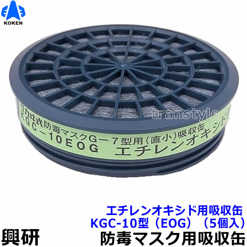 　商品名 エチレンオキシド用吸収缶 EOG KGC-10型 使用可能 マスク 興研防毒マスク G-7-06 GW-7-03 HV-7 マスクタイプ 取替え式防毒マスク用吸収缶 メーカー 興研 &nbsp; 性能 通気抵抗 100Pa以下 除毒能力 30分以上 重量 44g以下 エチレンオキシド用吸収缶EOG KGC-10型（G-7-06/GW-7-03/HV-7用）（興研） 防毒マスク用吸収缶です。 小型・軽量タイプ。 軽量で呼吸が楽なプラスチック吸収缶。 国家検定合格第TN365号 ※衛生商品のため、交換、返品は出来ません。予めご了承ください。 エチレンオキシド用吸収缶EOG KGC-10型使用可能マスク 防毒マスクG-7-06 防毒マスク GW-7-03 防毒マスク HV-7 エチレンオキシド用吸収缶EOG KGC-10型使用可能フィルター/押さえ フィルターを吸収缶に装着すれば防じん機能付き吸収缶としてご使用できます。 マイティミクロンフィルター 10型用 KGC-10型用 フィルター押さえ 　　