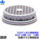 【興研】 ハロゲンガス用吸収缶 KGC-10型(A)(1個)【ガスマスク/作業】