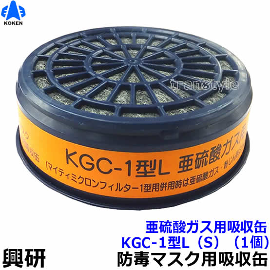 【興研】 亜硫酸ガス用吸収缶 KGC-1型L（S）（1個）【ガスマスク/作業】