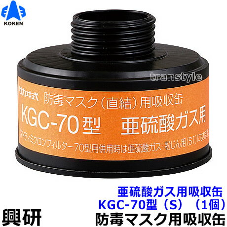 【興研】 直結式亜硫酸ガス用吸収缶 KGC-70型（S）（1個）【ガスマスク/作業】