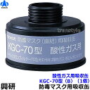 【興研】 直結式酸性ガス用吸収缶 KGC-70型(B)(1個)【ガスマスク/作業】
