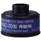 【興研】 直結式青酸ガス用吸収缶 KGC-70型（J）（1個）【ガスマスク/作業】