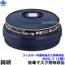 【興研】 有機ガス/粉じん用吸収缶 RDG-7型(1個)防じん防毒併用タイプ【ガスマスク/作業】