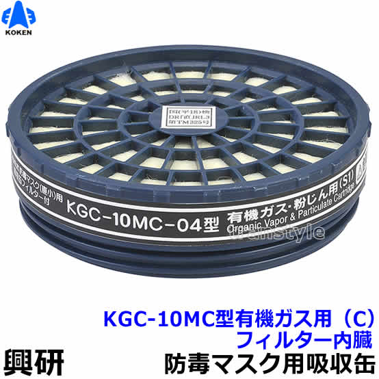【興研】 有機ガス用吸収缶 KGC-10MC型（C）（1個）【ガスマスク/作業】