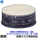 【興研】 有機ガス用吸収缶 KGC-1型L(C)マイティミクロンフィルター付(1個)【ガスマスク/作業】