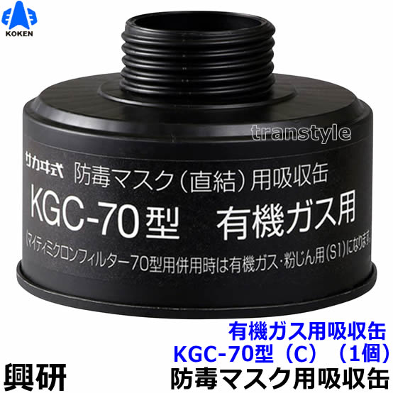 　商品名 直結式有機ガス用吸収缶 KGC-70型（C） 使用可能 マスク 興研防毒マスク HV-22-03 マスクタイプ 取替え式防毒マスク用吸収缶 メーカー 興研 &nbsp; 性能 試験ガス名 シクロヘキサン 最大許容透過限度（濃度） 5ppm 除毒能力 56分以上 重量 142g以下 粒子捕集効率 80％以上 直結式有機ガス用吸収缶KGC-70型（C）（HV-22-03用）（興研） 防毒マスク用吸収缶です。 直結式防毒マスクHV-22用の吸収缶です。 有機ガス用、ハロゲンガス用、酸性ガス用、アンモニア用、青酸ガス用、亜硫酸ガス用、硫化水素用があります。 国家検定合格第TN218号 ※衛生商品のため、交換、返品は出来ません。予めご了承ください。 直結式有機ガス用吸収缶 KGC-70型（C）使用可能マスク 防毒マスク HV-22-03 直結式有機ガス用吸収缶 KGC-70型（C）使用可能フィルター/押さえ フィルターを吸収缶に装着すれば防じん機能付き吸収缶としてご使用できます。 マイティミクロンフィルター70型用 KGC-70型用フィルター押さえ 　　