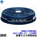 【興研】 有機ガス用吸収缶 KGC-1型S (C) (100個) 【ガスマスク/作業】