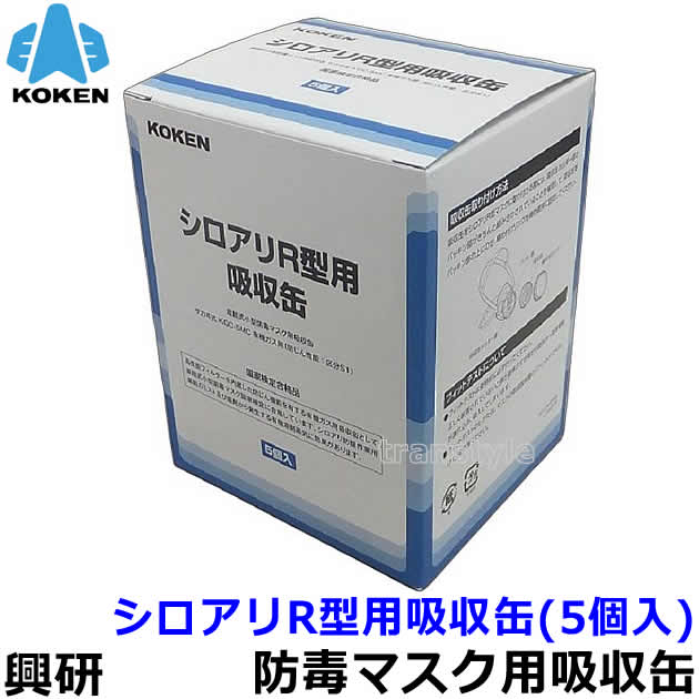 【興研】 シロアリR型用吸収缶 (5個入) 有機ガス用吸収缶 KGC-5MC型(C) フィルター内蔵 【薬剤散布/白蟻/ガスマスク/防毒マスク/作業/サカイ式】
