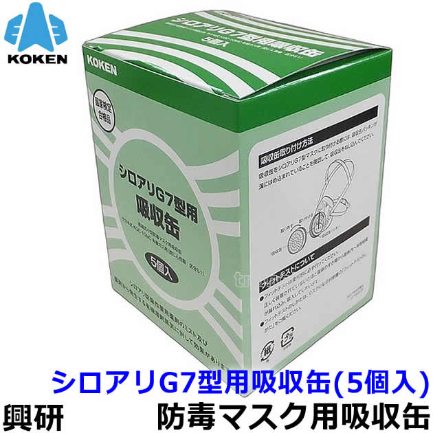 　型式名称 シロアリG7型用 吸収缶 使用可能 マスク シロアリ防除作業用マスク シロアリR型（G-7型） 入り数 5個 マスクタイプ 取替え式防毒マスク用吸収缶 メーカー 興研 &nbsp; 性能 通気抵抗 160Pa以下 除毒能力 85分以上 重量 46.5g以下 シロアリG7型用 吸収缶（興研） 防毒マスク用吸収缶です。 小型・軽量タイプ。 シロアリG7型 吸収缶 軽量で呼吸が楽なプラスチック吸収缶。 有機ガス(蒸気)・紛じんが存在する環境で使用可能。 国家検定合格第TN436号 ※衛生商品のため、交換、返品は出来ません。予めご了承ください。 シロアリG7型 吸収缶使用可能マスク シロアリ防除作業用マスク シロアリG7型 　　