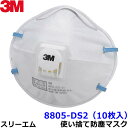 マスク 3M/スリーエム 使い捨て式防塵マスク 8805-DS2 (10枚入) 【防じん/作業/工事/医療用/粉塵/PM2.5】【RCP】