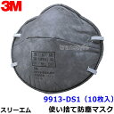 3M マスク 9913-DS1 (10枚入) 使い捨て式防塵マスク スリーエム正規品 【作業/工事/医療用/粉塵/活性炭】