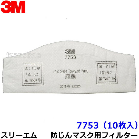 【3M/スリーエム】 防塵マスク用フィルター 7753 （7780J/7753-RL2用） （10枚） 【粉塵/作業/医療用】