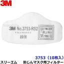 3M 防塵マスク用 フィルター 3753 (10枚) (3753-RS2用) スリーエム 交換用 取替 ろ過材 粉塵 作業